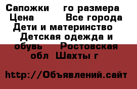 Сапожки 34-го размера › Цена ­ 650 - Все города Дети и материнство » Детская одежда и обувь   . Ростовская обл.,Шахты г.